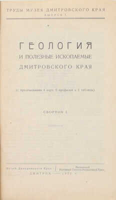 Геология и полезные ископаемые Дмитровского края. (С прил. 4 карт, 5 профилей и 1 табл.). Сб. 1 / Предисл. К. Соловьев, В. Яблоков. Дмитров: Музей Дмитровского края; Московский районный геолого-разведочный трест, 1932.